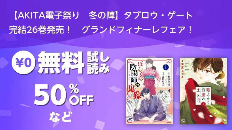 Akita電子祭り 冬の陣 タブロウ ゲート 完結26巻発売 グランドフィナーレフェア ソニーの電子書籍ストア Reader Store
