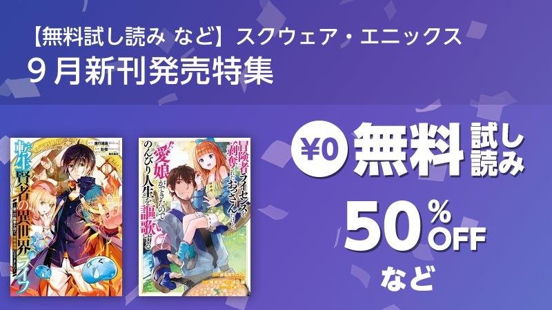 【無料試し読み など】スクウェア・エニックス 9月新刊発売特集