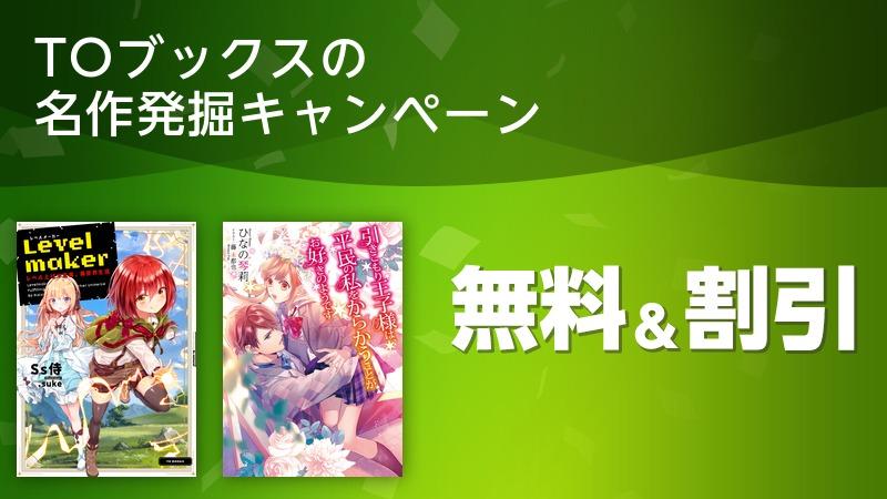 Toブックスの 名作発掘キャンペーン ソニーの電子書籍ストア Reader Store