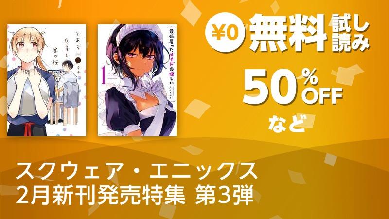 スクウェア エニックス 2月新刊発売特集 第3弾 ソニーの電子書籍ストア Reader Store