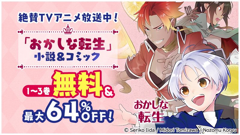 絶賛TVアニメ放送中！「おかしな転生」 小説＆コミック 1～3巻無料＆最大64％OFF！