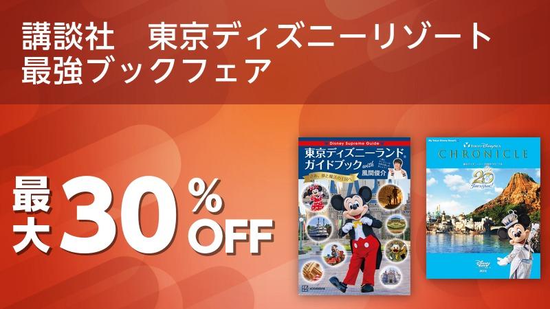 講談社 東京ディズニーリゾート 最強ブックフェア ソニーの電子書籍ストア Reader Store