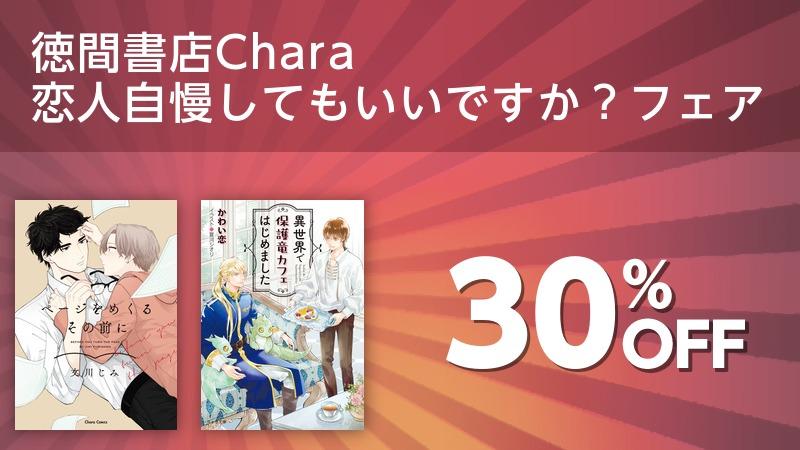 徳間書店chara 恋人自慢してもいいですか フェア ソニーの電子書籍ストア Reader Store