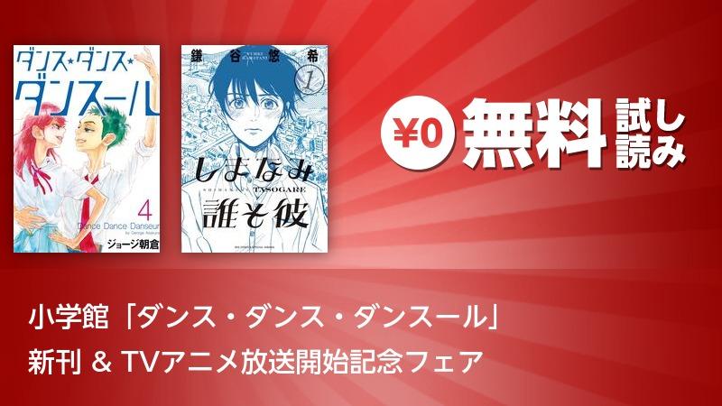 小学館 ダンス ダンス ダンスール 新刊 Tvアニメ放送開始記念フェア ソニーの電子書籍ストア Reader Store
