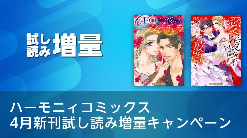 ハーモニィコミックス 4月新刊試し読み増量キャンペーン ソニーの電子書籍ストア Reader Store