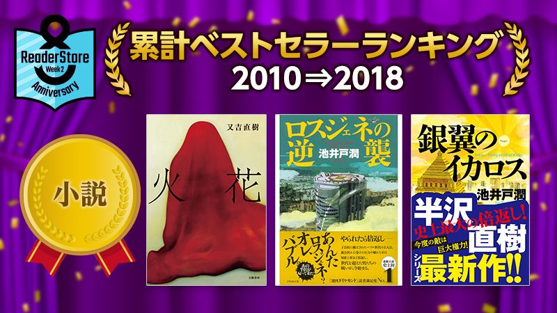 【8周年記念企画】累計ベストセラーランキング　＜小説＞