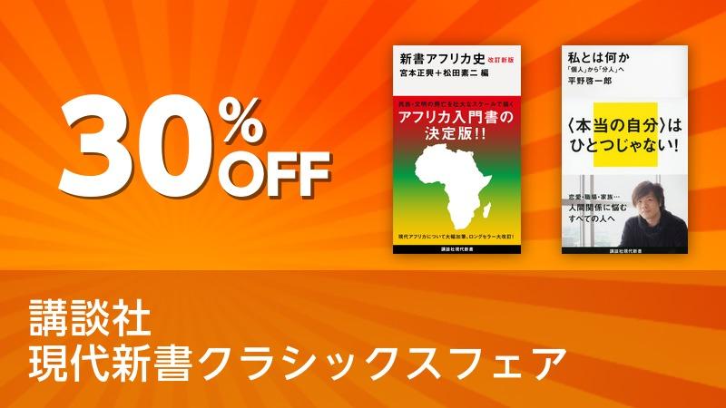 講談社 現代新書クラシックスフェア