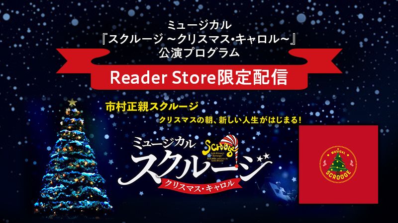 ミュージカル『スクルージ ～クリスマス・キャロル～』公演プログラム 限定配信！
