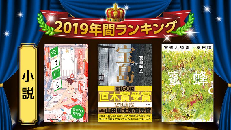 Reader Store 2019年間ランキング【小説】