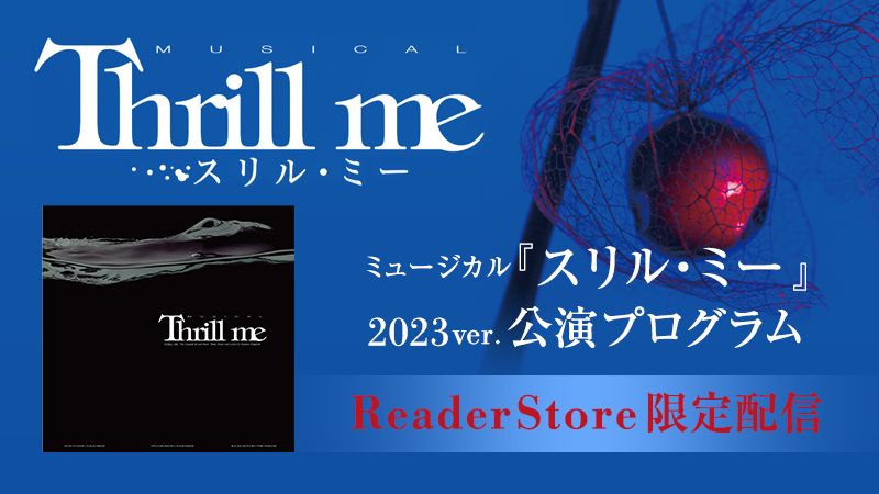 ミュージカル『スリル・ミー』2023ver. 電子版プログラム配信！