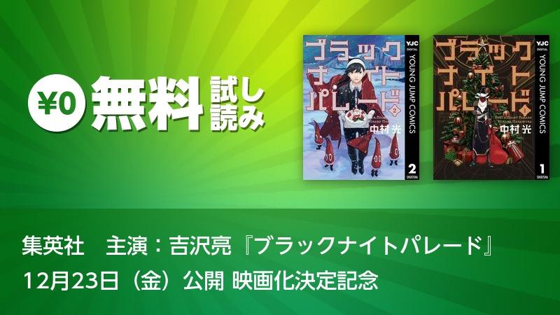 集英社 主演 吉沢亮 ブラックナイトパレード 12月23日 金 公開 映画化決定記念 ソニーの電子書籍ストア Reader Store