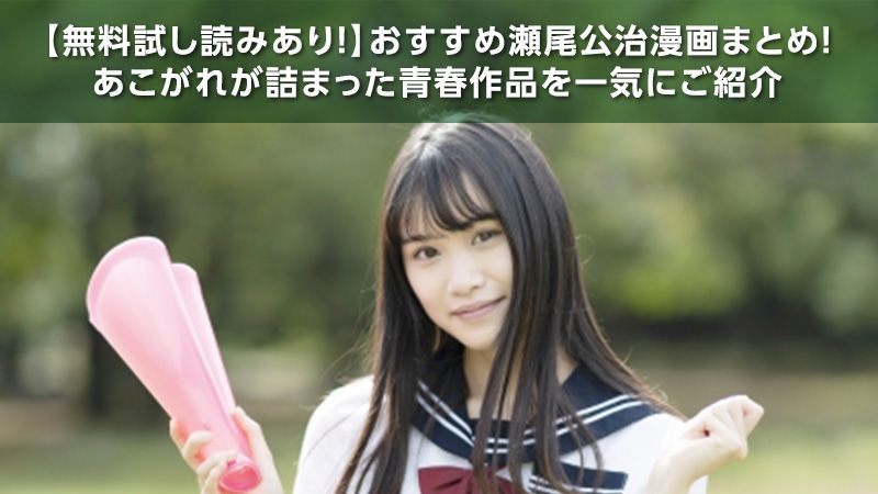 無料試し読みあり おすすめ瀬尾公治漫画10選 あこがれが詰まった青春作品を一気にご紹介 ソニーの電子書籍ストア Reader Store