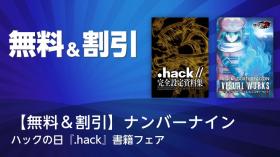 【無料＆割引】ナンバーナイン ハックの日『.hack』書籍フェア