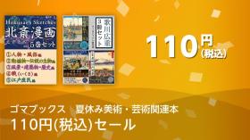 ゴマブックス　夏休み美術・芸術関連本 110円(税込)セール