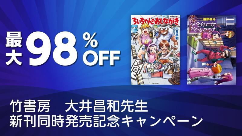 竹書房 大井昌和先生 新刊同時発売記念キャンペーン ソニーの電子書籍ストア Reader Store