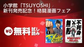小学館「TSUYOSHI」 新刊発売記念！格闘漫画フェア