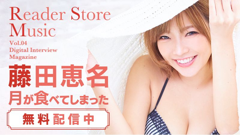 Reader Store限定無料配信！月刊ミュージックマガジン『Reader Store Music Vol.04 藤田 恵名』