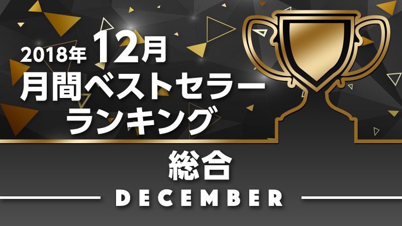 2018年12月月間ベストセラー