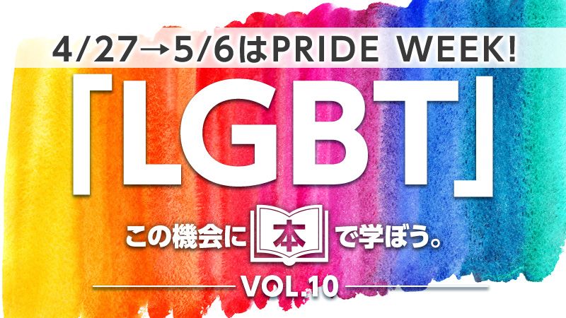 4/27～5/6はPRIDE WEEK！「LGBT」をこの機会に本で学ぼう －VOL.10－