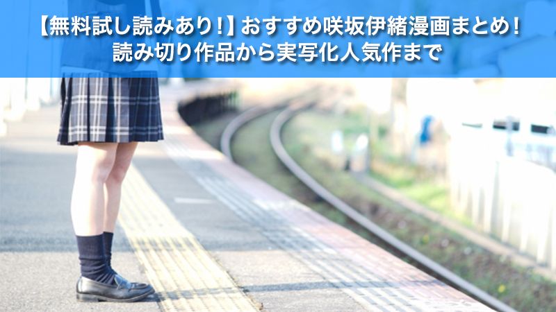 無料試し読みあり おすすめ咲坂伊緒漫画10選 読み切り作品から実写化人気作まで ソニーの電子書籍ストア Reader Store