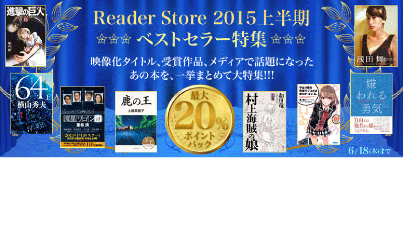 Reader Store 15上半期ベストセラー特集 ソニーの電子書籍ストア Reader Store