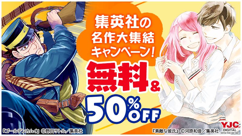 集英社の名作大集結キャンペーン！ 