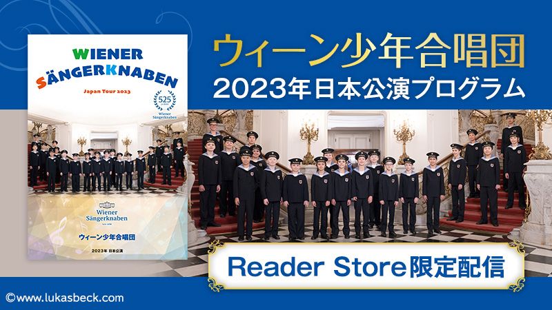 『ウィーン少年合唱団　2023年日本公演プログラム』Reader Store限定配信！