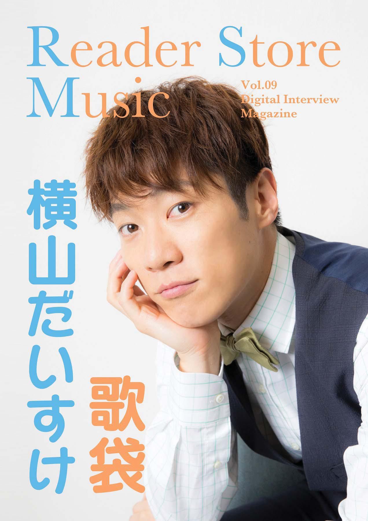 【音声コメント付き】『Reader Store Music Vol.09　横山だいすけ』