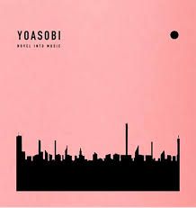 「夜に駆ける」〜「群青」までの全楽曲、さらに新曲も収録したYOASOBI初のCDを豪華仕様の完全生産限定版にてリリース！