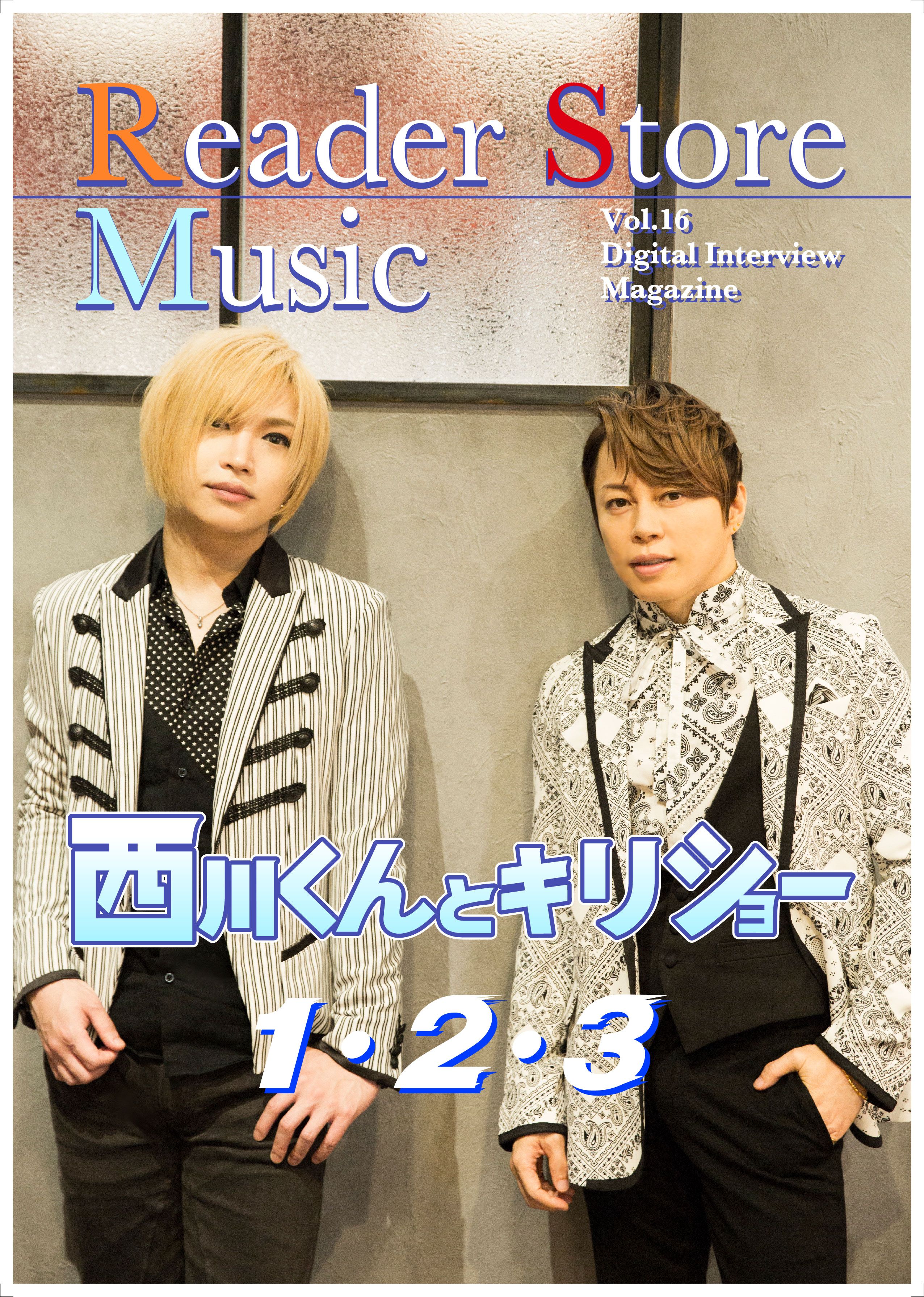 【動画コメント付き】『Reader Store Music Vol.16　西川くんとキリショー』