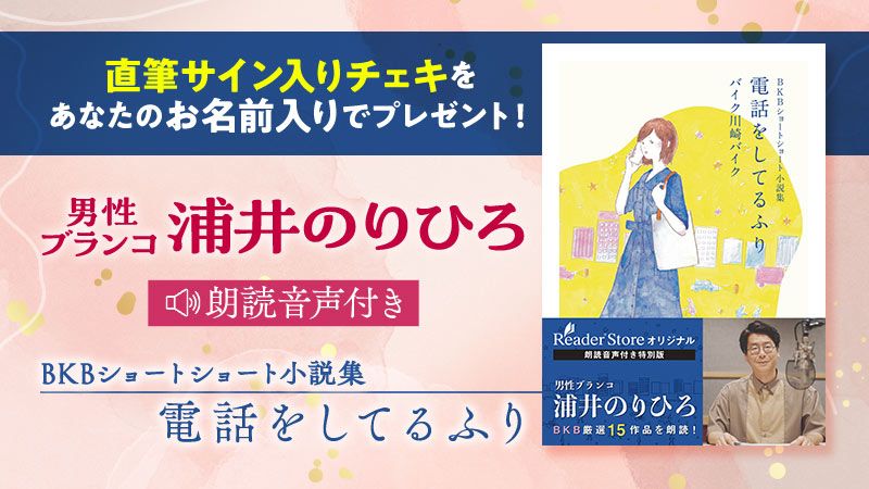 BKBショートショート小説集 電話をしてるふり【男性ブランコ・浦井のりひろ 朗読音声付き＜ 8月19日 12:00 配信＞ | ソニーの電子書籍ストア -Reader Store