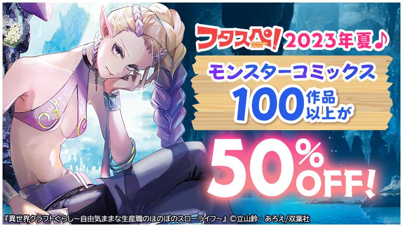 フタスペ！2023年♪モンスターコミックス100作品以上が50％OFF！