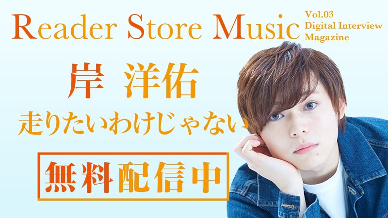 Reader Store限定無料配信！月刊ミュージックマガジン『Reader Store Music Vol.03 岸 洋佑』