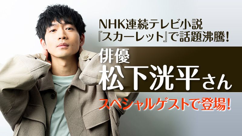 【春のブックフェス2020 特別企画】NHK連続テレビ小説『スカーレット』で話題沸騰!俳優・松下洸平さんがスペシャルゲストで登場!