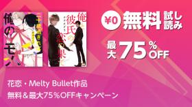 花恋・Melty Bullet作品 無料＆最大75％OFFキャンペーン