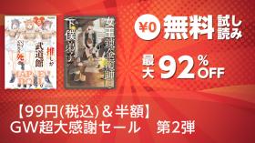 【99円(税込)＆半額】 GW超大感謝セール　第2弾