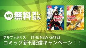アルファポリス　【THE NEW GATE】 コミック新刊配信キャンペーン！！