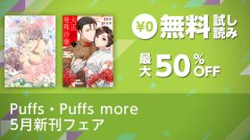 Puffs・Puffs more 5月新刊フェア