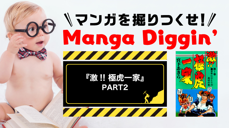 マンガを掘りつくせ！Manga Diggin’ vol.5.5 『激!! 極虎一家』PART2