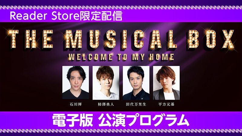 『THE MUSICAL BOX～Welcome to my home～』電子版 公演プログラム