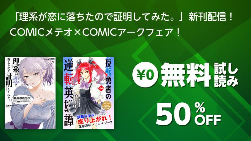 「理系が恋に落ちたので証明してみた。」新刊配信! COMICメテオ×COMICアークフェア! | ソニーの電子書籍ストア -Reader Store