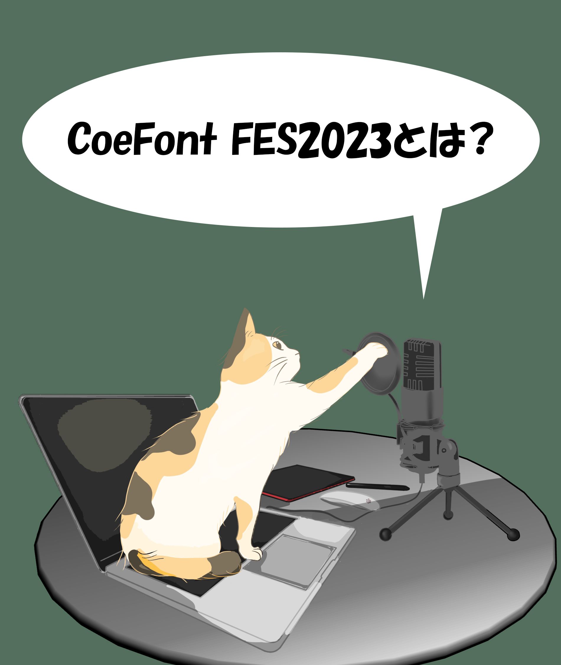 ■CoeFont FES2023 とは？