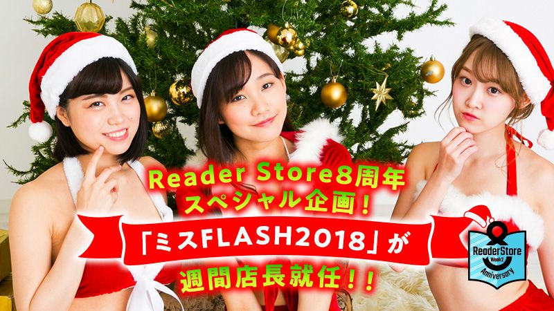 Reader Store8周年スペシャル企画！「ミスFLASH2018」が週間店長就任！！