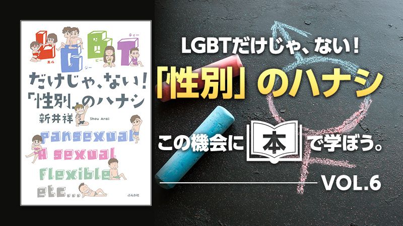 LGBTだけじゃ、ない！「性別」のハナシ。この機会に本で学ぼう。