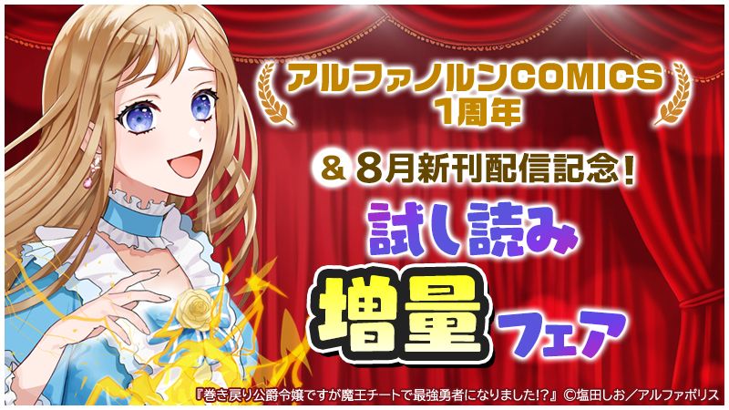 【アルファノルンCOMICS】 1周年＆8月新刊配信記念！試し読み増量フェア