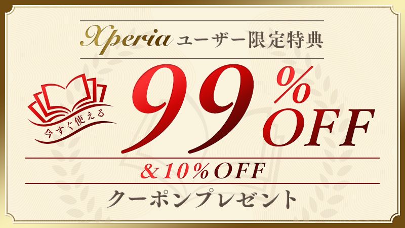 【Xperiaユーザー限定特典】 今すぐ使える99％OFFクーポン＆10％OFFクーポンプレゼント！