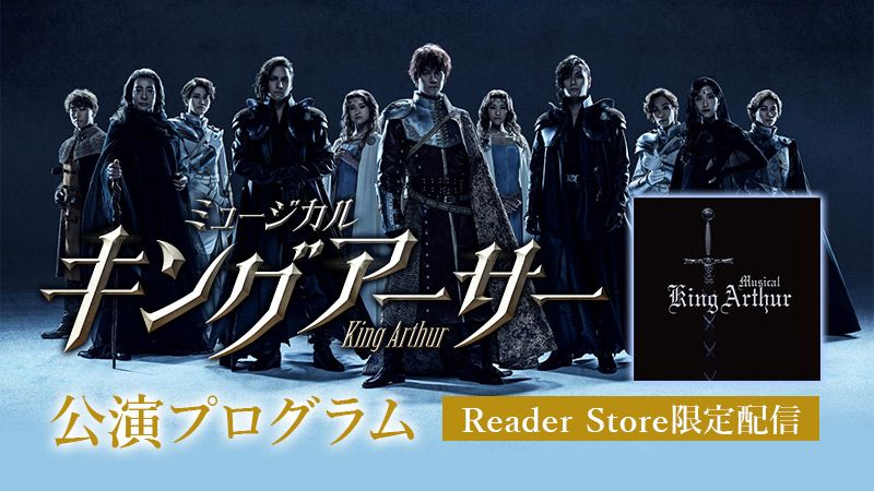 ミュージカル『キングアーサー』公演プログラム 限定配信