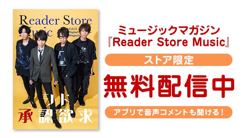 Reader Store限定無料配信！『Reader Store Music Vol.11 シド』