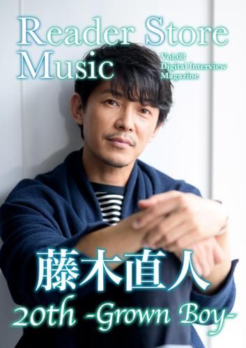 【音声コメント付き】『Reader Store Music Vol.08　藤木直人』配信中！