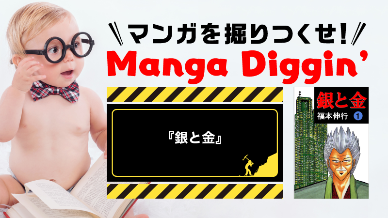 マンガを掘りつくせ！Manga Diggin’ vol.8 『銀と金』